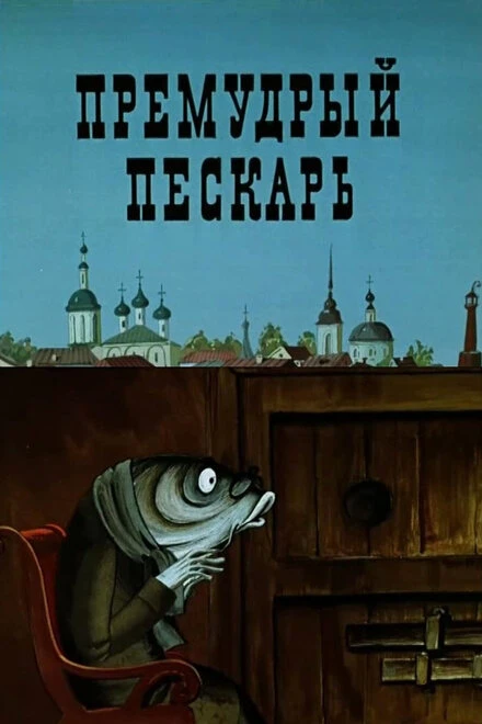 Постер Премудрый пескарь 1979