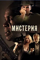 Мистерия 2011 постер