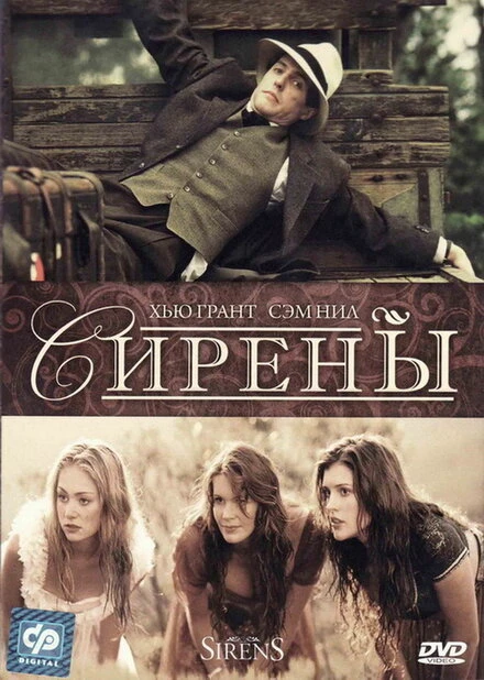 Постер Сирены 1994