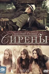 Сирены 1994 постер