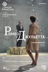 Ромео и Джульетта 2017, Франция постер