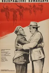 Возвращение командира 1968 постер