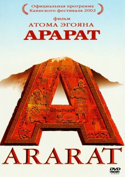 Постер Арарат 2002