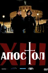 Тринадцатый апостол 2012 постер