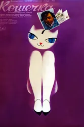 Кошечка 1991 постер
