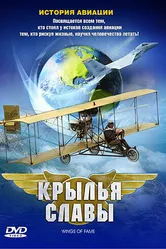 Крылья славы: История авиации 2003 постер