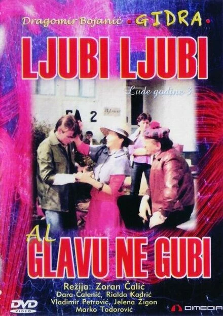 Постер Люби, люби, но не теряй головы 1981