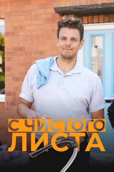 Постер С чистого листа 2022