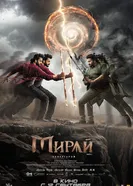 Мирай постер
