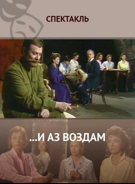Постер ...И аз воздам 1990