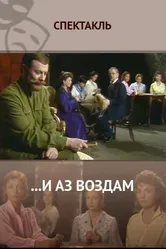 ...И аз воздам 1990 постер