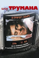 Шоу Трумана 1998 постер