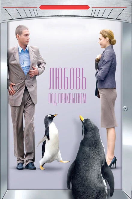 Постер Любовь под прикрытием 2010