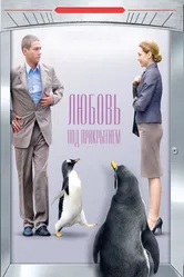 Любовь под прикрытием 2010 постер