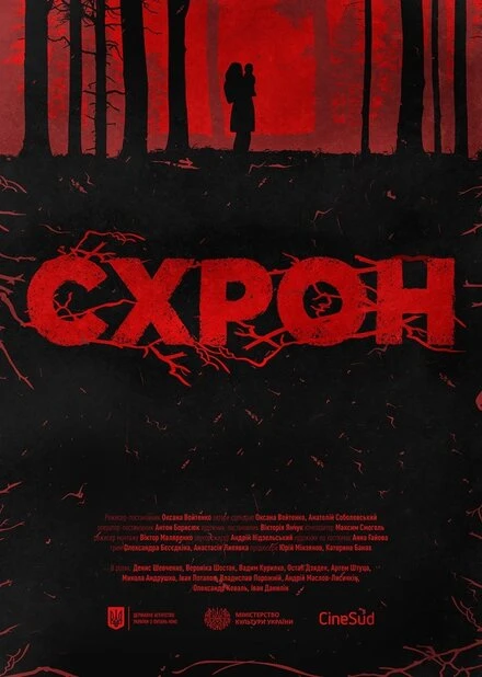 Постер Схрон 2020