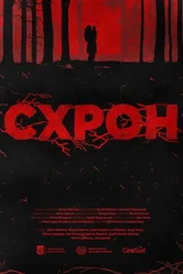 Схрон 2020 постер