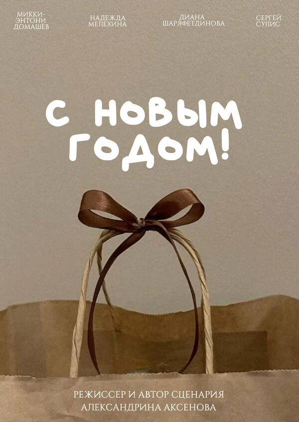 Постер фильма