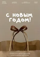 С Новым годом! 2019, Россия постер