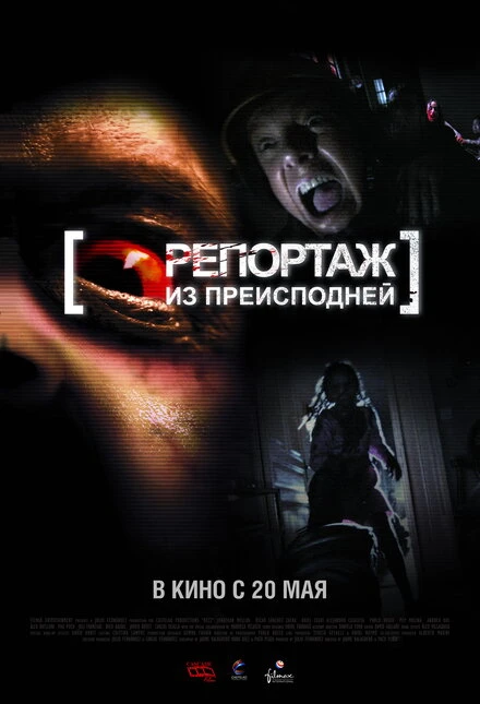 Постер Репортаж из преисподней 2009