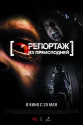Репортаж из преисподней 2009 постер
