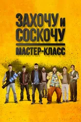 Захочу и соскочу. Мастер-класс 2017 постер
