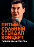 Пятый сольный стендап-концерт Галыма Калиакбарова постер