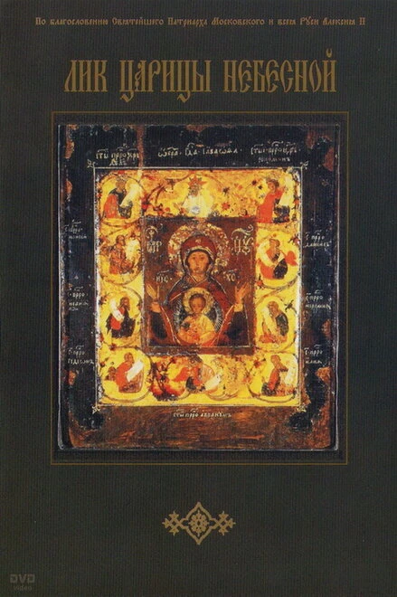 Постер Лик Царицы Небесной 2007