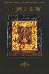 Лик Царицы Небесной 2007 постер