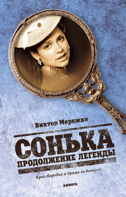 Постер Сонька: Продолжение легенды 2010