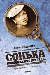 Сонька: Продолжение легенды 2010 постер