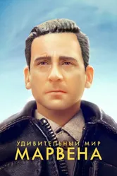 Удивительный мир Марвена 2018 постер