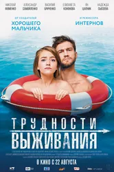 Трудности выживания 2019 постер