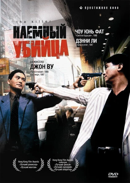 Постер Наёмный убийца 1989