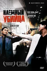Наёмный убийца 1989 постер