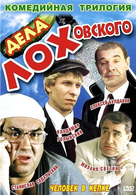 Постер Дела Лоховского 1997