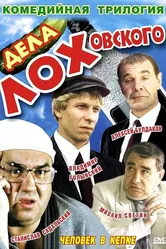 Дела Лоховского 1997 постер