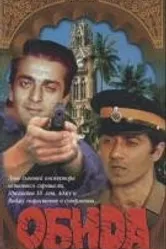Обида 1990 постер