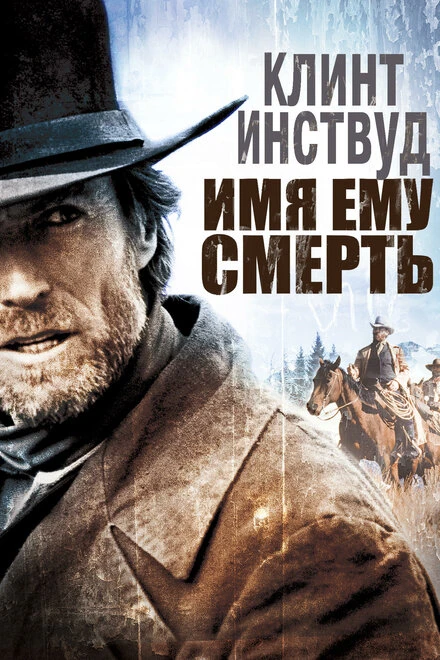 Постер Имя ему Смерть 1985