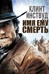 Имя ему Смерть 1985 постер