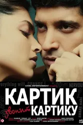 Картик звонит Картику 2010 постер