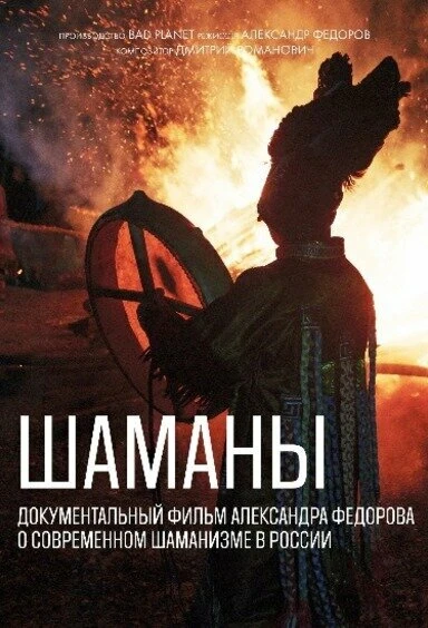 Постер Шаманы 2020