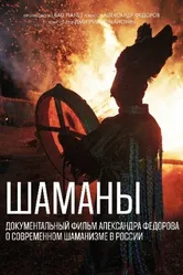 Шаманы 2020 постер
