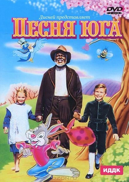 Постер Песня Юга 1946