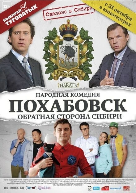 Постер Похабовск. Обратная сторона Сибири 2013