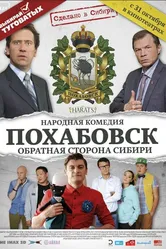 Похабовск. Обратная сторона Сибири 2013 постер