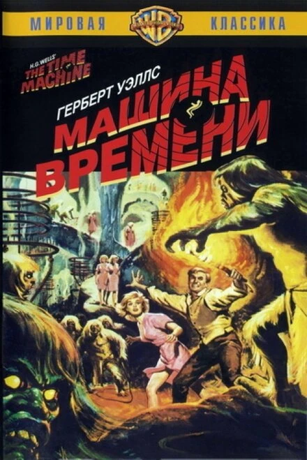 Постер Машина времени 1960