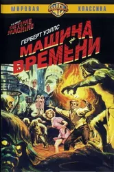 Машина времени 1960 постер