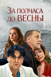 За полчаса до весны 2017 постер