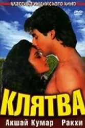 Клятва 1991 постер
