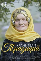 Хранители традиций 2024 постер